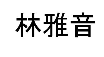 Universum oder doch lieber wohlklingende Musik?